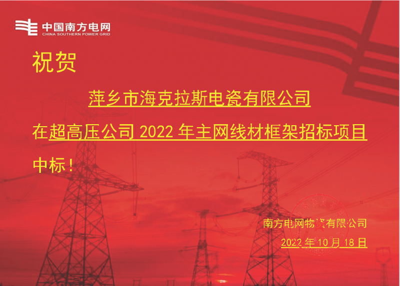 奮進(jìn)新征程 建功新時(shí)代 向祖國敬禮-?？死怪袠?biāo)南方電網(wǎng)超高壓輸電公司2022年主網(wǎng)線材框架項(xiàng)目