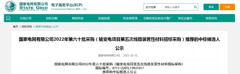 ?？死怪袠?biāo)國家電網(wǎng)有限公司2022年第六十批采購 （輸變電項(xiàng)目第五次線路裝置性材料招標(biāo)采購）項(xiàng)目