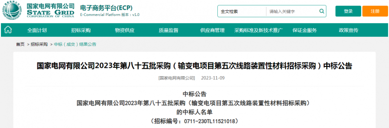 ?？死怪袠?biāo)國(guó)家電網(wǎng)有限公司2023年第八十五批采購(gòu)（輸變電項(xiàng)目第五次線路裝置性材料招標(biāo)采購(gòu)）項(xiàng)目