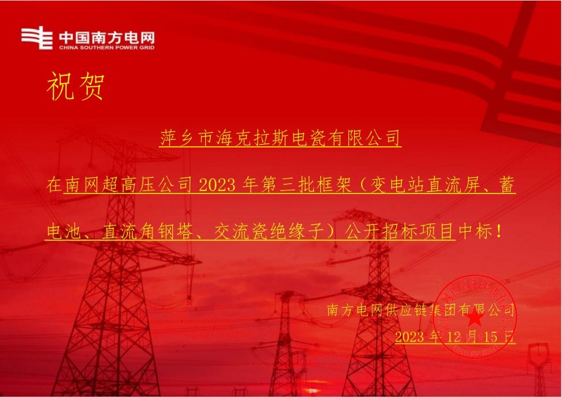 ?？死怪袠?biāo)南網(wǎng)超高壓公司 2023 年第三批框架（交流瓷絕緣子）公開(kāi)招標(biāo)項(xiàng)目