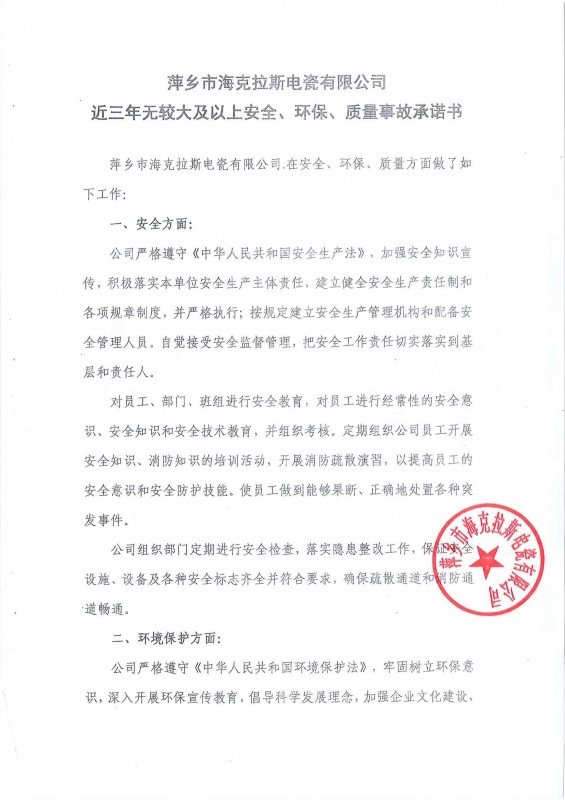 近三年無安全、環(huán)保、質(zhì)量事故承諾書