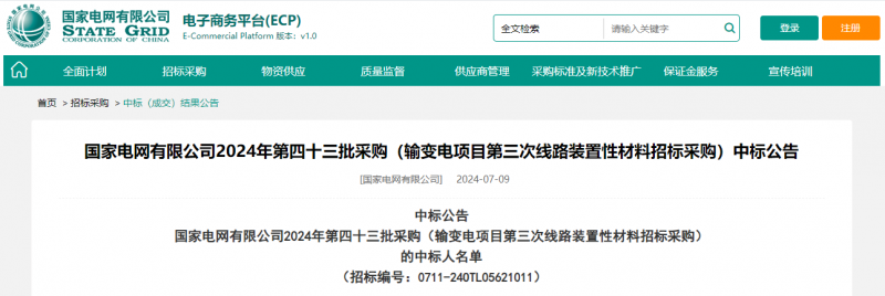 ?？死怪袠?biāo)國(guó)家電網(wǎng)有限公司2024年第四十三批采購(gòu)（輸變電項(xiàng)目第三次線路裝置性材料招標(biāo)采購(gòu)）項(xiàng)目