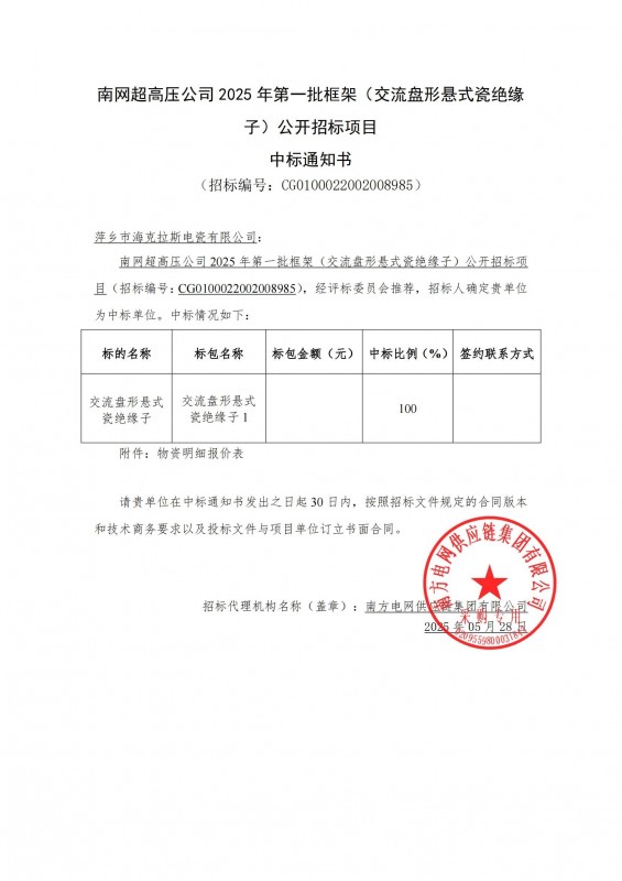 ?？死怪袠?biāo)南網(wǎng)超高壓公司 2025 年第一批框架（交流盤(pán)形懸式瓷絕緣 子）公開(kāi)招標(biāo)項(xiàng)目