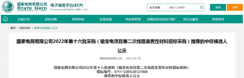 ?？死怪袠?biāo)國家電網(wǎng)有限公司2022年第十六批采購 （輸變電項(xiàng)目第二次線路裝置性材料招標(biāo)采購）項(xiàng)目